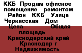 ККБ, Продам офисное   помещение c ремонтом › Район ­ ККБ › Улица ­ Черкасская › Дом ­ 129 › Цена ­ 630 000 › Общая площадь ­ 19 - Краснодарский край, Краснодар г. Недвижимость » Помещения продажа   . Краснодарский край,Краснодар г.